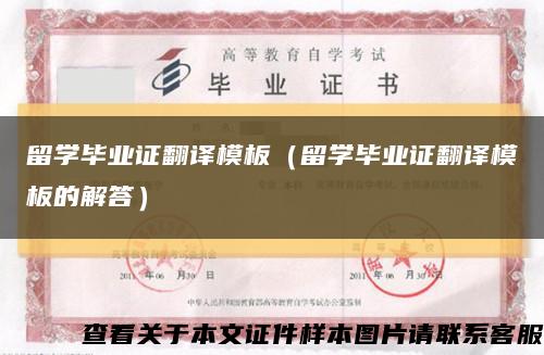 留学毕业证翻译模板（留学毕业证翻译模板的解答）缩略图