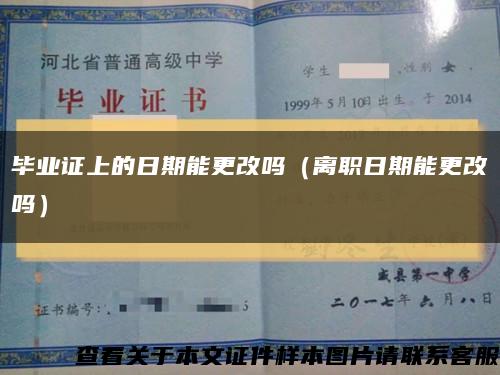 毕业证上的日期能更改吗（离职日期能更改吗）缩略图