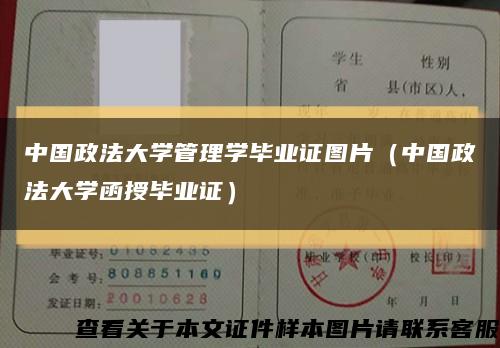 中国政法大学管理学毕业证图片（中国政法大学函授毕业证）缩略图