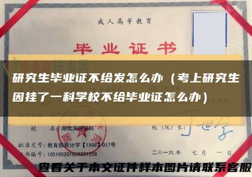 研究生毕业证不给发怎么办（考上研究生因挂了一科学校不给毕业证怎么办）缩略图