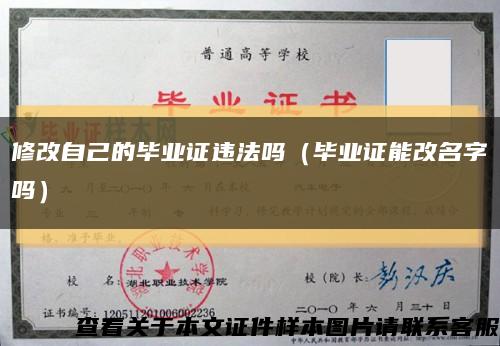 修改自己的毕业证违法吗（毕业证能改名字吗）缩略图