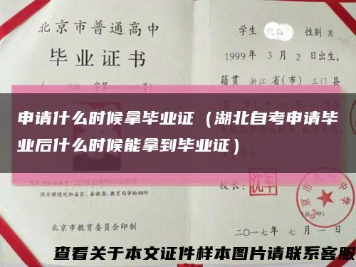 申请什么时候拿毕业证（湖北自考申请毕业后什么时候能拿到毕业证）缩略图