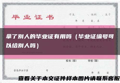 拿了别人的毕业证有用吗（毕业证编号可以给别人吗）缩略图
