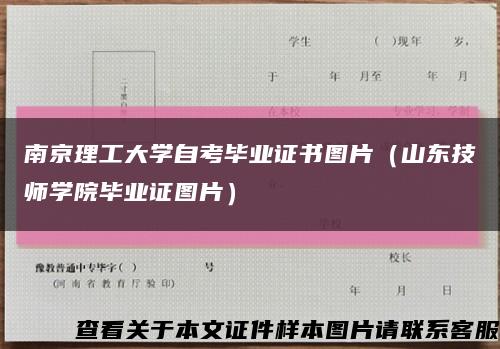 南京理工大学自考毕业证书图片（山东技师学院毕业证图片）缩略图