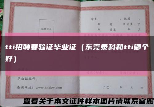 tti招聘要验证毕业证（东莞泰科和tti哪个好）缩略图
