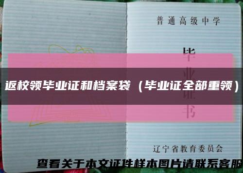 返校领毕业证和档案袋（毕业证全部重领）缩略图