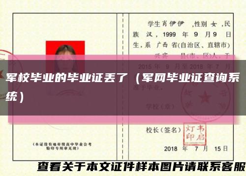 军校毕业的毕业证丢了（军网毕业证查询系统）缩略图