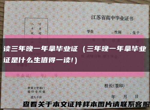 读三年晚一年拿毕业证（三年晚一年拿毕业证是什么生值得一读!）缩略图