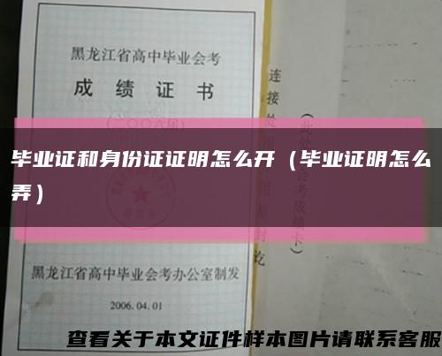 毕业证和身份证证明怎么开（毕业证明怎么弄）缩略图