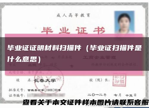 毕业证证明材料扫描件（毕业证扫描件是什么意思）缩略图