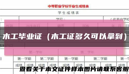 木工毕业证（木工证多久可以拿到）缩略图