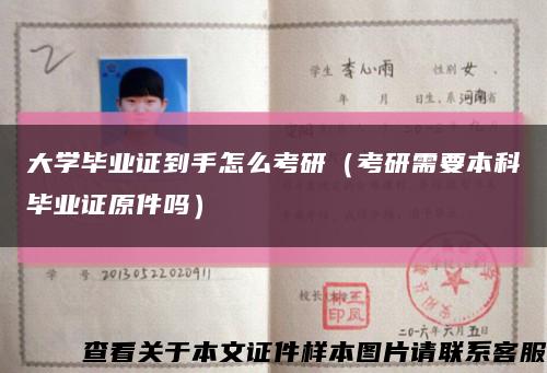 大学毕业证到手怎么考研（考研需要本科毕业证原件吗）缩略图