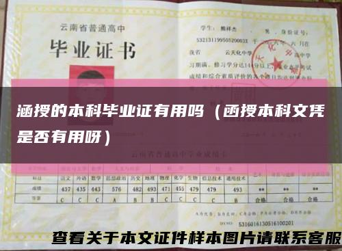 涵授的本科毕业证有用吗（函授本科文凭是否有用呀）缩略图