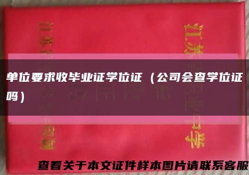 单位要求收毕业证学位证（公司会查学位证吗）缩略图
