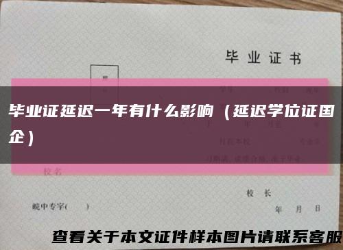 毕业证延迟一年有什么影响（延迟学位证国企）缩略图