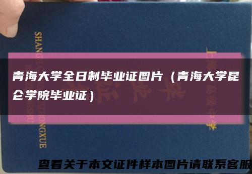 青海大学全日制毕业证图片（青海大学昆仑学院毕业证）缩略图