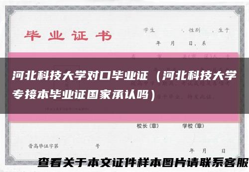 河北科技大学对口毕业证（河北科技大学专接本毕业证国家承认吗）缩略图