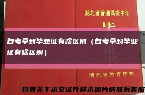 自考拿到毕业证有啥区别（自考拿到毕业证有啥区别）缩略图