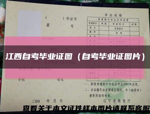 江西自考毕业证图（自考毕业证图片）缩略图