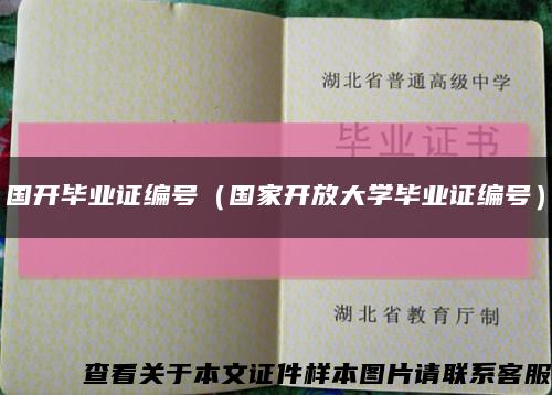 国开毕业证编号（国家开放大学毕业证编号）缩略图