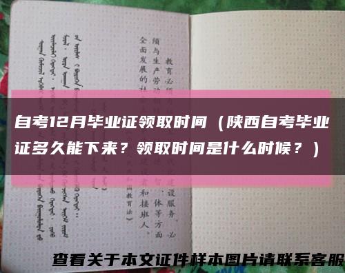 自考12月毕业证领取时间（陕西自考毕业证多久能下来？领取时间是什么时候？）缩略图