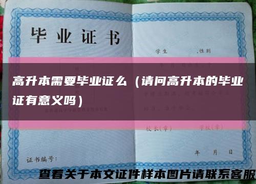 高升本需要毕业证么（请问高升本的毕业证有意义吗）缩略图