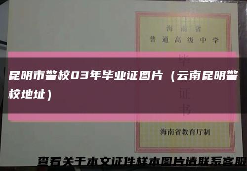 昆明市警校03年毕业证图片（云南昆明警校地址）缩略图