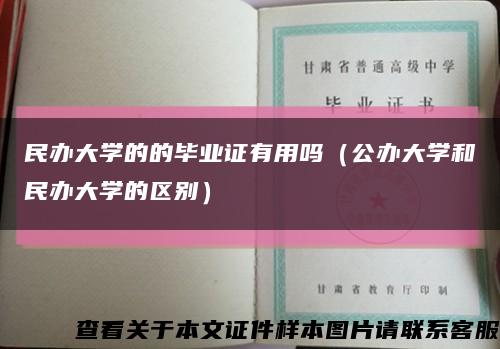 民办大学的的毕业证有用吗（公办大学和民办大学的区别）缩略图
