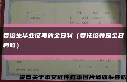 委培生毕业证写的全日制（委托培养是全日制吗）缩略图