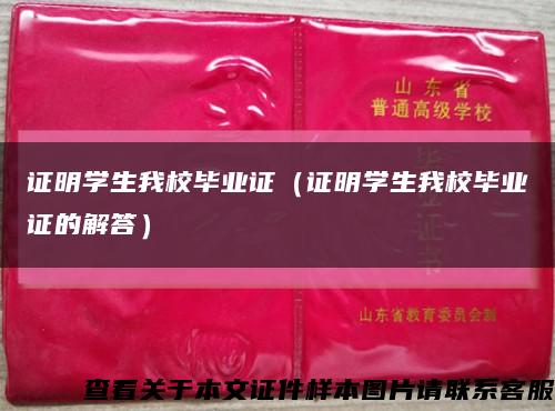 证明学生我校毕业证（证明学生我校毕业证的解答）缩略图