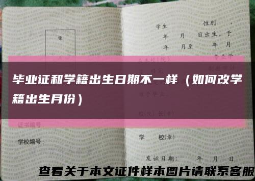 毕业证和学籍出生日期不一样（如何改学籍出生月份）缩略图
