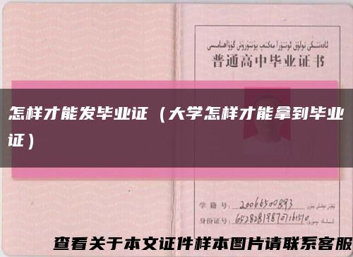 怎样才能发毕业证（大学怎样才能拿到毕业证）缩略图