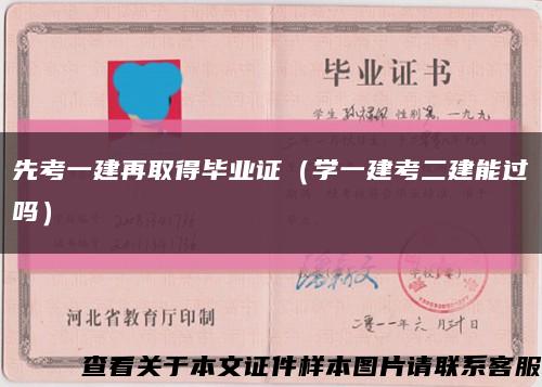先考一建再取得毕业证（学一建考二建能过吗）缩略图