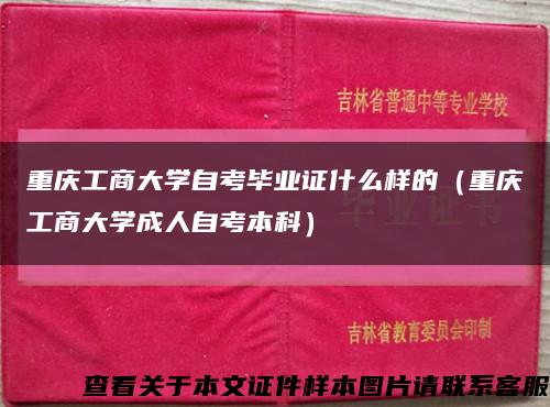 重庆工商大学自考毕业证什么样的（重庆工商大学成人自考本科）缩略图