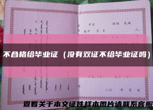 不合格给毕业证（没有双证不给毕业证吗）缩略图