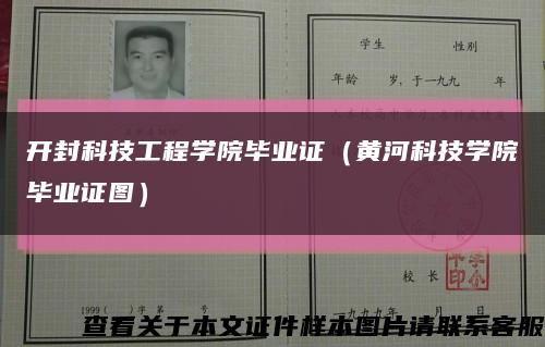 开封科技工程学院毕业证（黄河科技学院毕业证图）缩略图