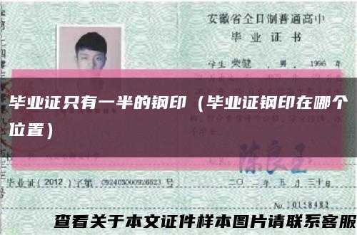 毕业证只有一半的钢印（毕业证钢印在哪个位置）缩略图