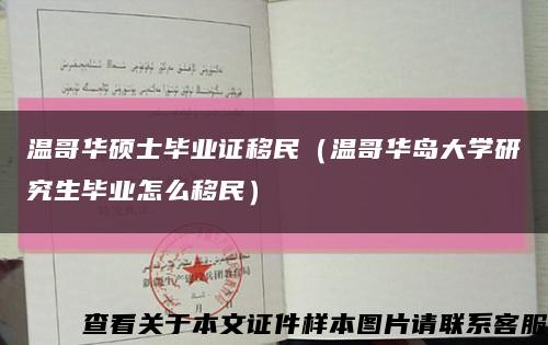 温哥华硕士毕业证移民（温哥华岛大学研究生毕业怎么移民）缩略图