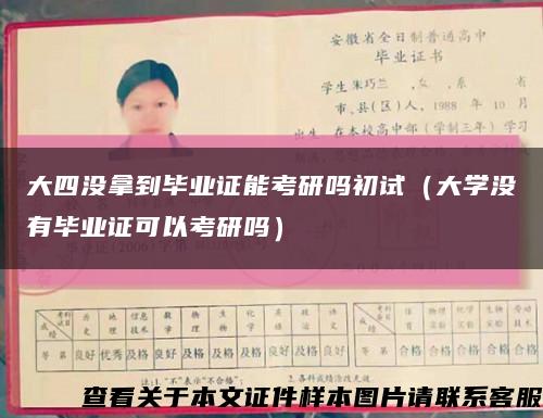 大四没拿到毕业证能考研吗初试（大学没有毕业证可以考研吗）缩略图