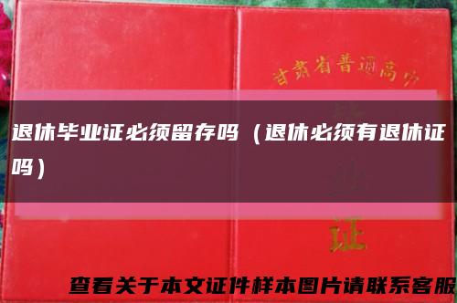 退休毕业证必须留存吗（退休必须有退休证吗）缩略图