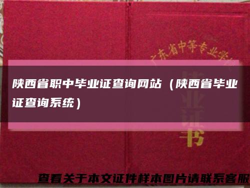 陕西省职中毕业证查询网站（陕西省毕业证查询系统）缩略图