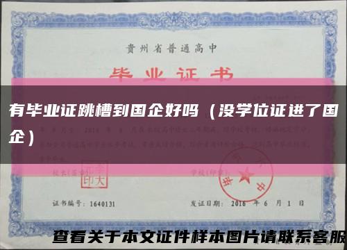有毕业证跳槽到国企好吗（没学位证进了国企）缩略图