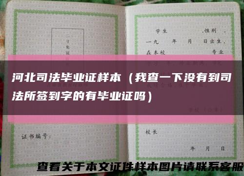 河北司法毕业证样本（我查一下没有到司法所签到字的有毕业证吗）缩略图
