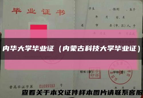 内华大学毕业证（内蒙古科技大学毕业证）缩略图