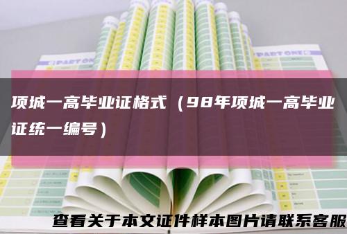项城一高毕业证格式（98年项城一高毕业证统一编号）缩略图