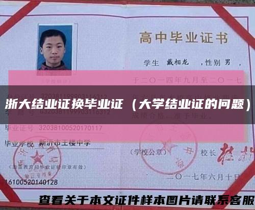 浙大结业证换毕业证（大学结业证的问题）缩略图