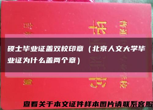 硕士毕业证盖双校印章（北京人文大学毕业证为什么盖两个章）缩略图