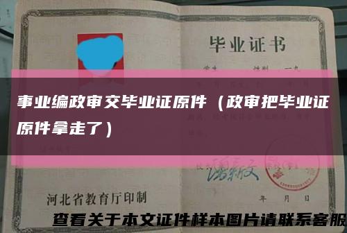 事业编政审交毕业证原件（政审把毕业证原件拿走了）缩略图