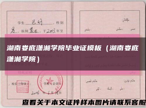 湖南娄底潇湘学院毕业证模板（湖南娄底潇湘学院）缩略图