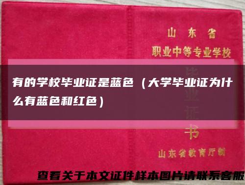 有的学校毕业证是蓝色（大学毕业证为什么有蓝色和红色）缩略图
